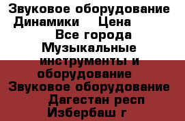 Звуковое оборудование “Динамики“ › Цена ­ 3 500 - Все города Музыкальные инструменты и оборудование » Звуковое оборудование   . Дагестан респ.,Избербаш г.